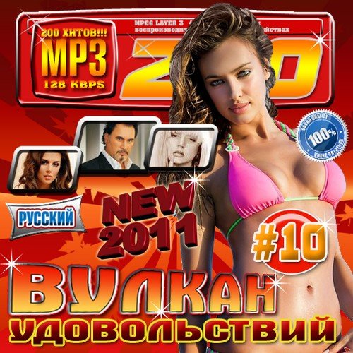 ������ ������������ 10 ������� (2011)MP3