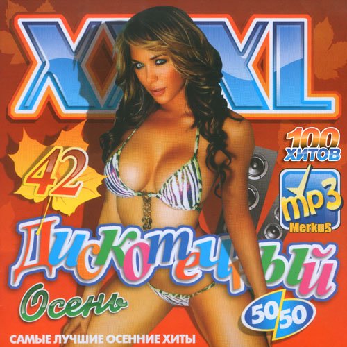VA - XXXL ����������� 50/50 ����� (������� 2011)