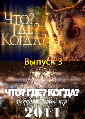 ���? ���? �����? ������� ����� ���. ������ 3 (2011) DVB