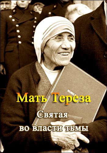 ���� ������. C����� �� ������ ���� / Mother Teresa. Saint Of Darkness (2010) IPTVRip