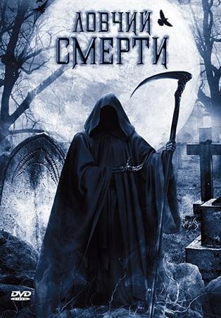 ������ ������ / Death Hunter (2010) DVDRip