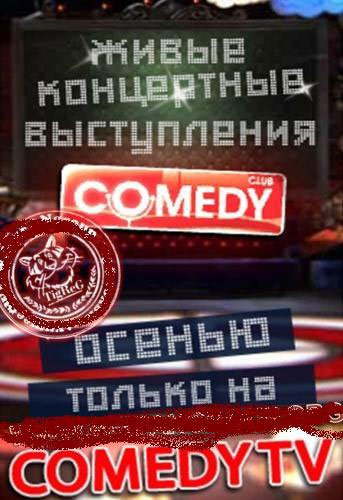 Comedy Club. ���������� ����������� � �������� (2 �����, 2011) SatRip