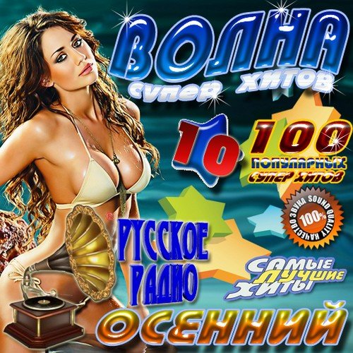 ����� ����� ����� 10 ������� (������� 2011) MP3