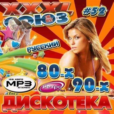 XXXL ���� 52 ��������� 80-� 90-� (2011)