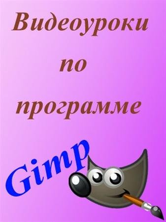 GIMP ����� ��� ����� (2010-2011) DVDRip