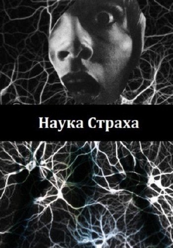 ����� ������ / The science of fear (2011) SATRip