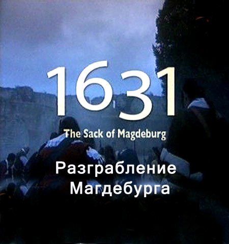 1631 ���. ������������ ���������� / 1631.The Sack of Magdeburg (2006) TVRip