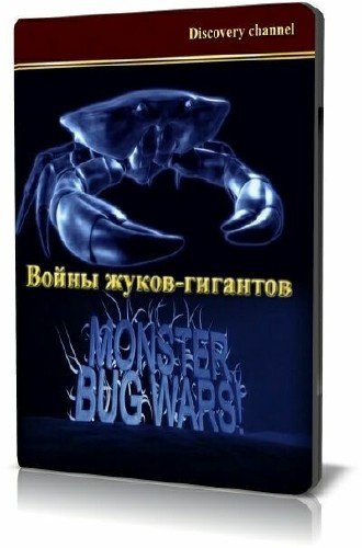 ����� �����-��������. 7 ����� / Monster bug wars (2011) SATRip 
