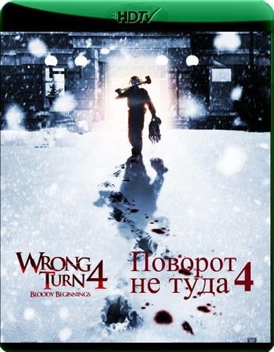 ������� �� ���� 4 / Wrong Turn 4 (2011 / HDRip-AVC / 1.62 Gb)