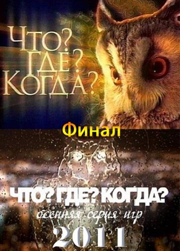 ���? ���? �����? ������� ����� ���. ����� (2011) DVB