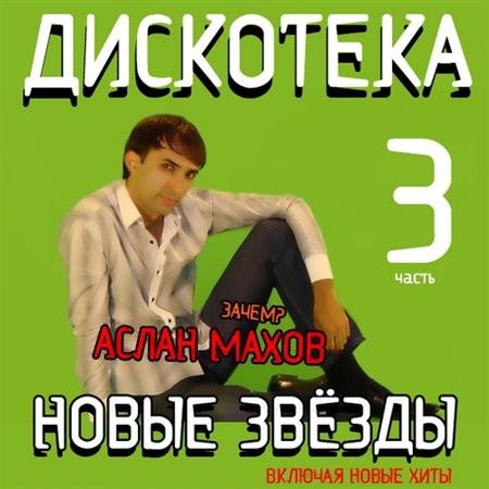 VA - ��������� ����� ������ 3 (2011)