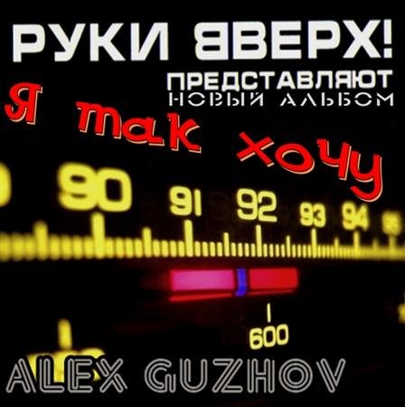 Alex Guzhov - � ��� ���� (2011)