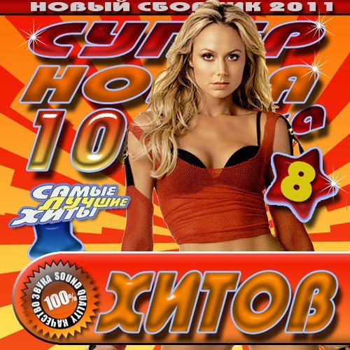 VA - ����� ����� 100�� ����� 8 50/50 (2011) MP3