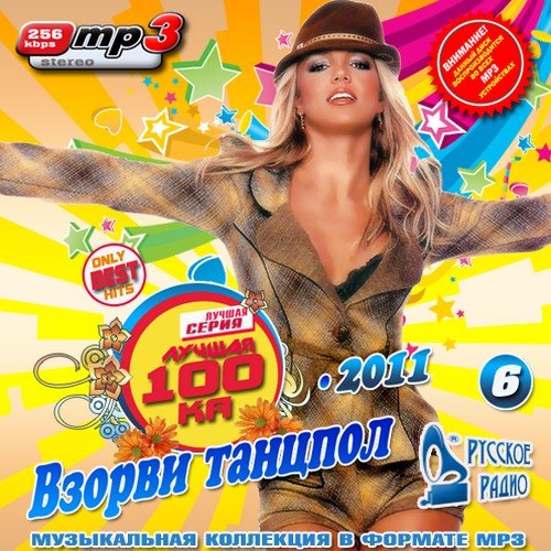 VA - ������ 100�� ������ ������� 6 (������� 2011) MP3