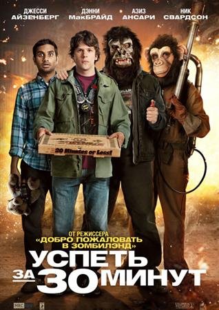 ������ �� 30 ����� / 30 Minutes or Less (2011) DVDRip