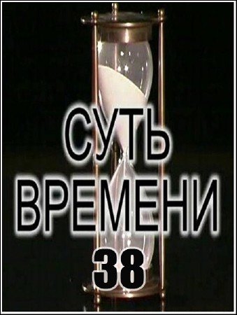 ���� ������� � 38 (2011) IPTVRip