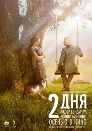 2 ��� (2011/DVDRip)
