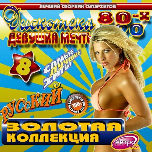 VA-��������� 80-90-� ������� ����� (2011)