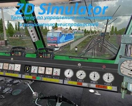 ZDSimulator v4.7.4 (2009 / RUS)