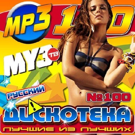 ����� ��������� ������ �� ������ �100 (2011)