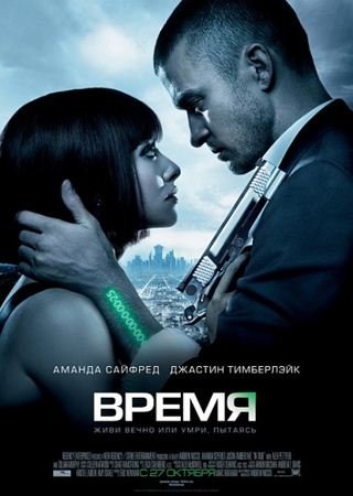 ����� / In Time (2011)