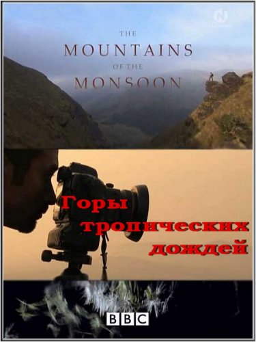 ���� ����������� ������ / Mountains of the Monsoon (2010) SATRip