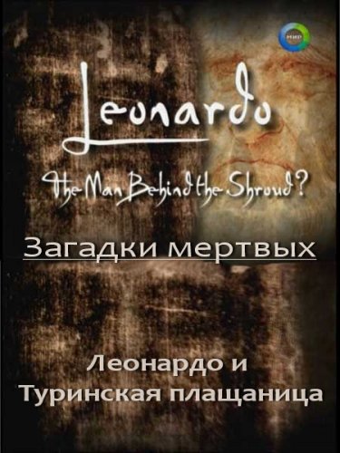 ������� �������: �������� � ��������� ��������� /Leonardo The man behind the shroud (2001) IPTVRip