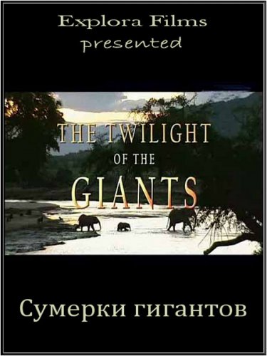 ������� �������� / The Twilight of the Giants (2010) SATRip