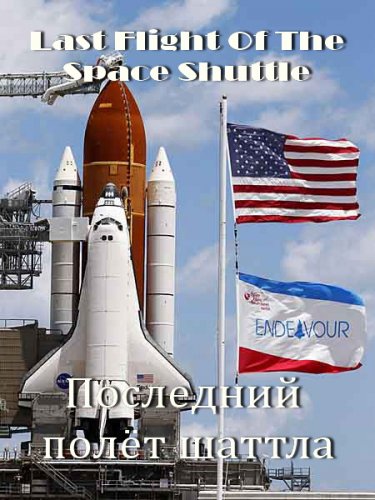 ��������� ���� ������ / Last Flight Of The Space Shuttle (2011) HDTV