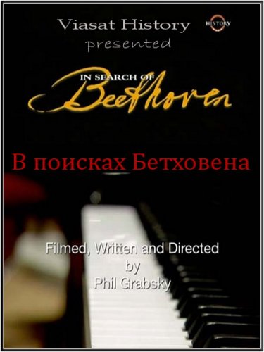 � ������� ��������� / In Search of Beethoven (2008) SATRip
