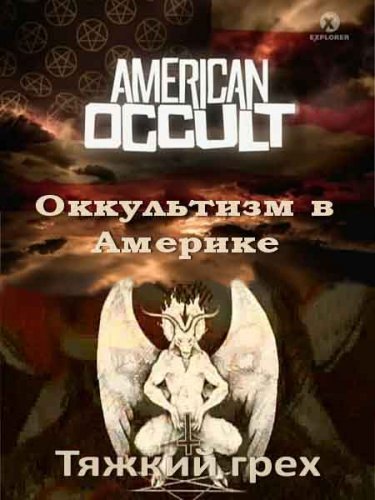 ���������� � �������. ������ ���� / American Occult (2010) SATRip