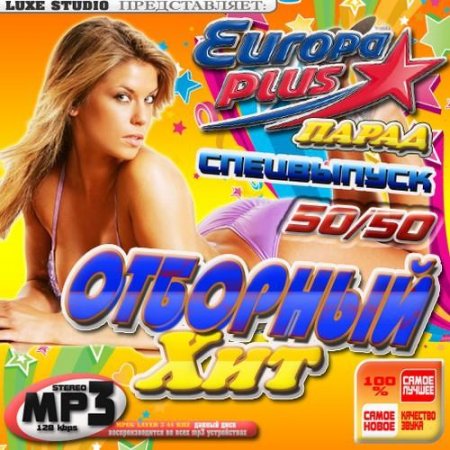 Europa Plus ����� �������� ��� 50/50 (2011)