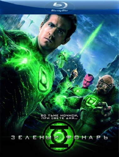 ������� ������ 3D / Green Lantern 3D (2011/BDrip/1080p) ������� ����� / Anaglyph Dubois