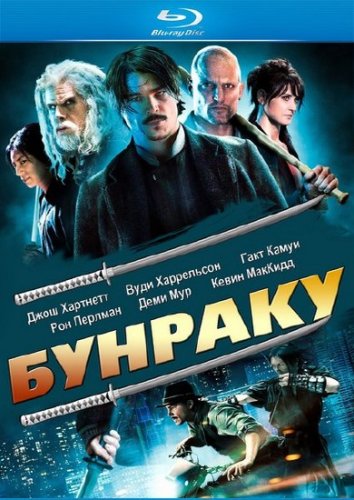 ������� / Bunraku  (2010/HDRip/1400)