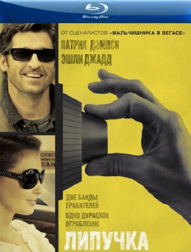 ������� / Flypaper (2011/BDRip)