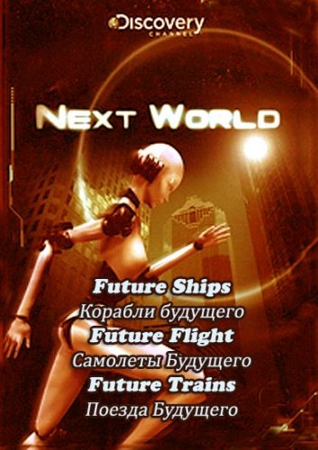 ����� ��� (8-10 ����� �� 14) / Nextworld (2009) SATRip