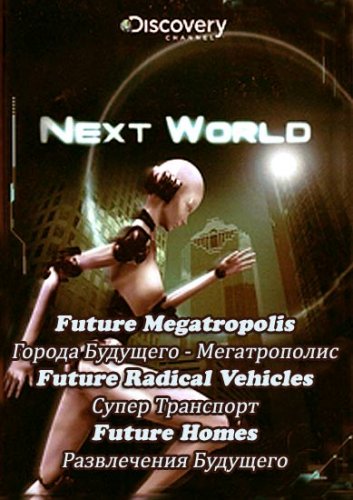 ����� ��� (11-14 ����� �� 14) / Nextworld (2009) SATRip