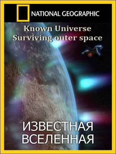 ��������� ���������. ��������� � ������� / Known Universe. Surviving outer space (2011) SATRip