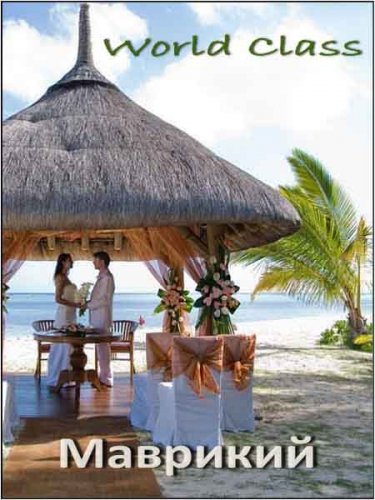 ������ �����. �������� / World Class. Mauritius (2010) HDTV