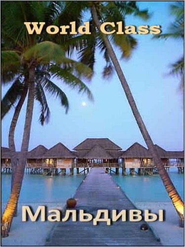������ �����. �������� / World Class. Maldives (2010) HDTV