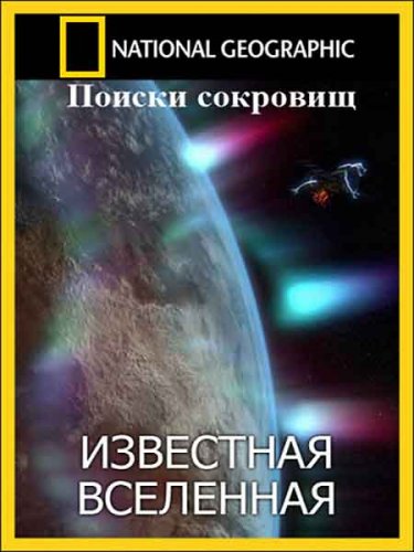 ��������� ���������. ������ �������� / Known Universe. Treasure Hunt (2011) SATRip