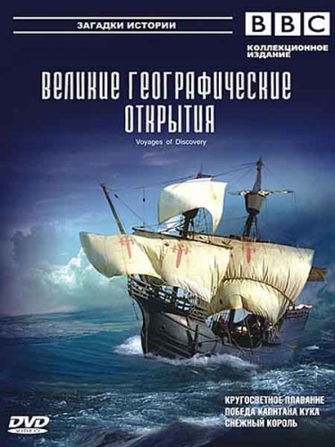 ������� �������������� ��������. ����� ����� / Voyages of Discovery. Figure of the Earth (2008) DVB