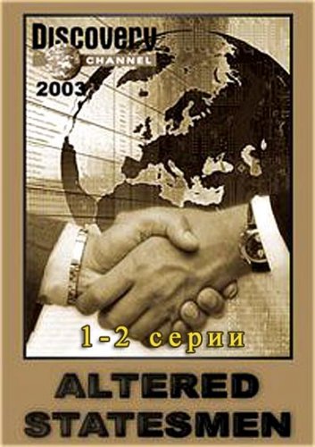 ������������ �������� / ������ (1-2 ����� �� 5) / Altered Statesmen (2003) IPTVRip