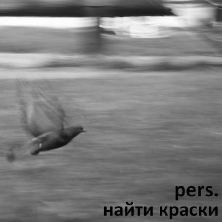 pers. - ����� ������ (2011)