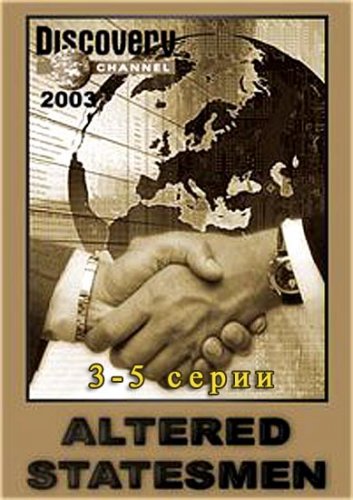 ������������ �������� / ������ (3-5 ����� �� 5) / Altered Statesmen (2003) IPTVRip