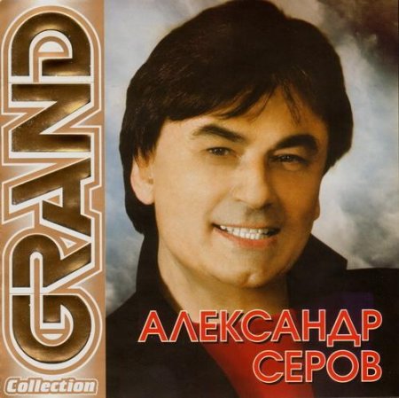��������� ����� - Grand Collection (2011)