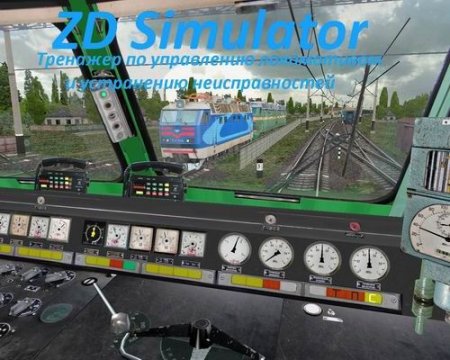 ZDSimulator v4.7.4 (2009 / RUS)