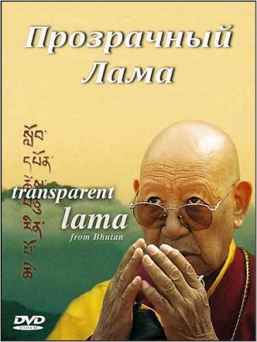���������� ���� / Transparent Lama from Bhutan (2006) DVDRip