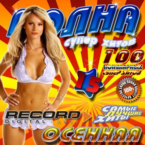 VA-Record: ������� ����� ����� ����� 50/50 (2011)