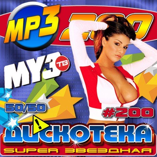 VA-��������� Super �������� #200 50/50 (2011) MP3
